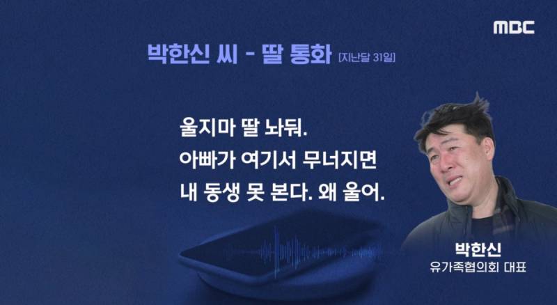 악플로 고통 받고 있는 제주항공 참사 유가족 대표와 딸의 통화 내용 | 인스티즈