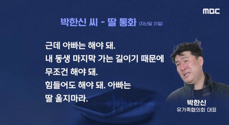 악플로 고통 받고 있는 제주항공 참사 유가족 대표와 딸의 통화 내용 | 인스티즈