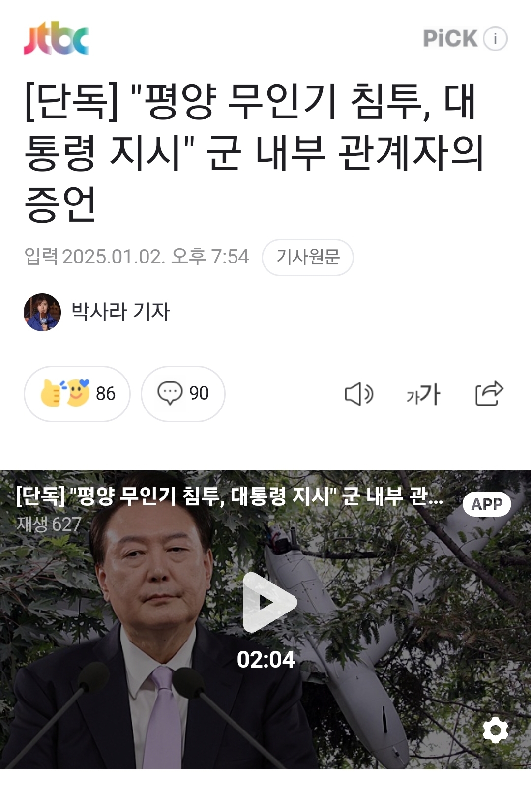 [정보/소식] [단독] "평양 무인기 침투, 대통령 지시" 군 내부 관계자의 증언 | 인스티즈