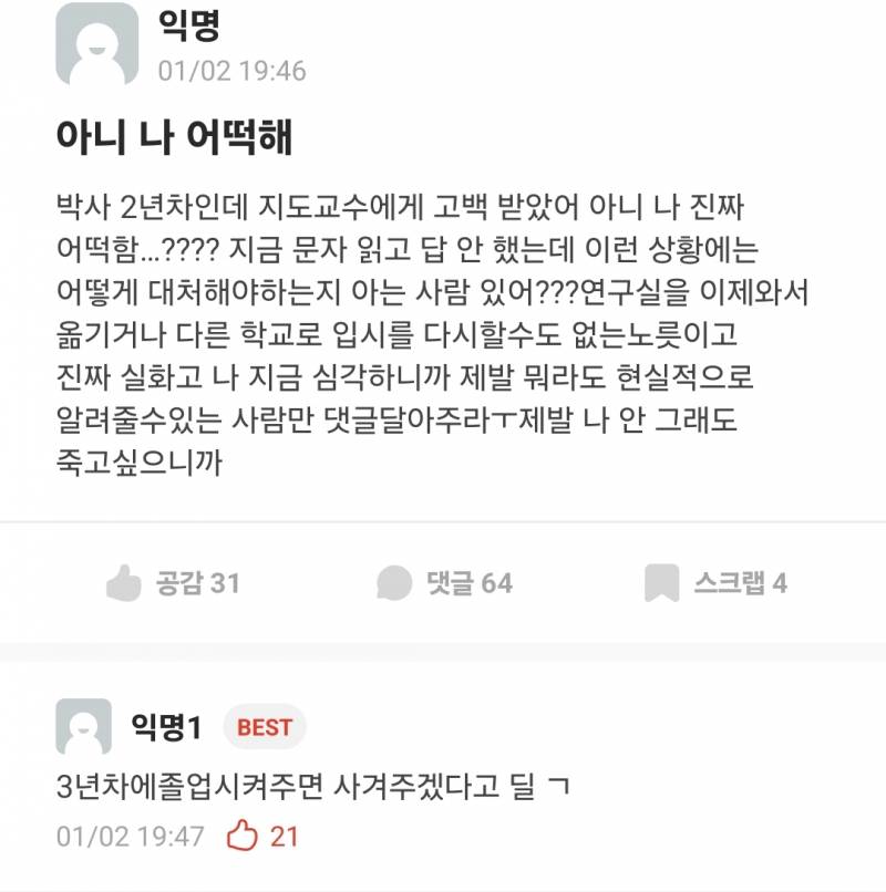 [잡담] 에타에 지도교수한테 고백공격받은 박사 2년차있네 | 인스티즈