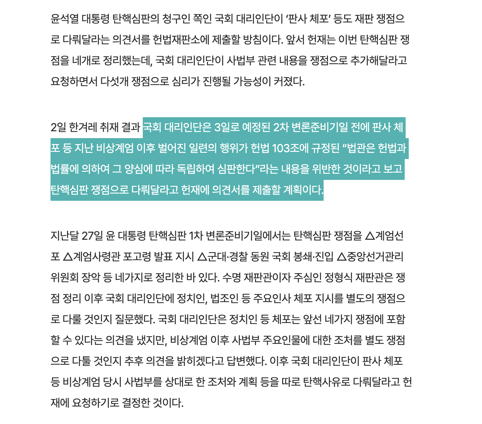 [정보/소식] [단독] "판사 체포, 탄핵심판 쟁점 추가해달라”…국회쪽, 헌재에 의견서 | 인스티즈