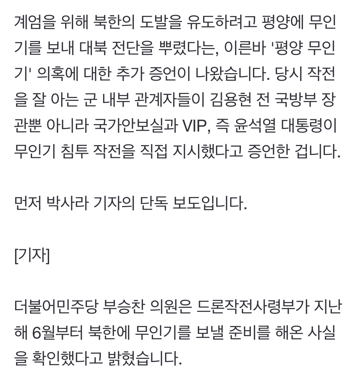 [정보/소식] [단독] "평양 무인기 침투, 대통령 지시" 군 내부 관계자의 증언 | 인스티즈