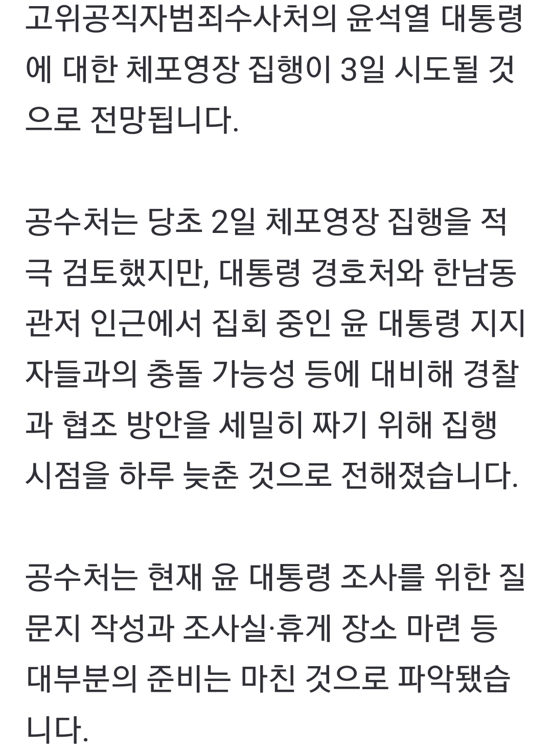 [정보/소식] [속보] 공수처, 윤대통령 체포영장 3일 집행 예상 | 인스티즈