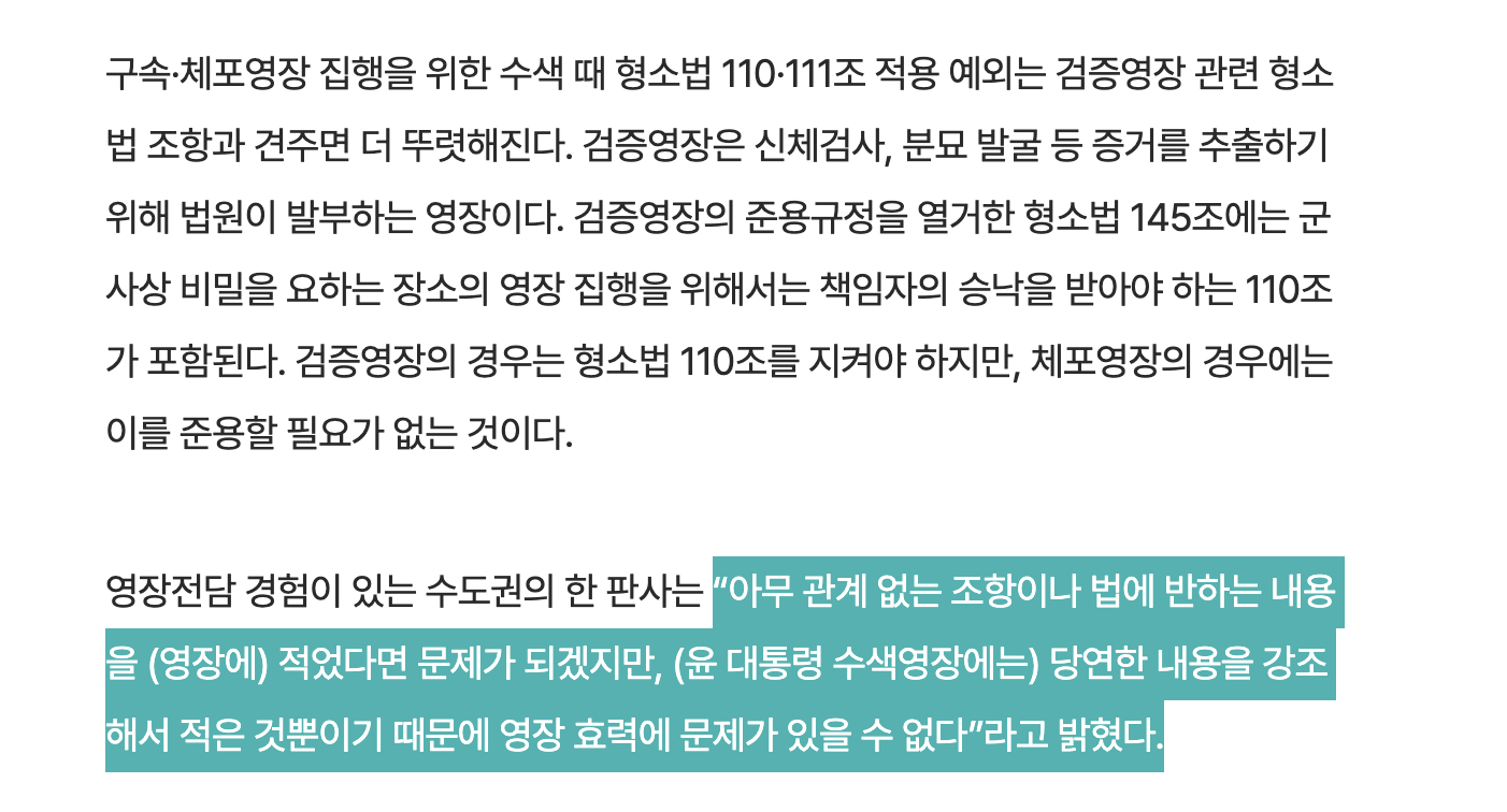 [정보/소식] [단독] "형소법 110·111조'는 물건 압수용…"윤석열 체포엔 '적용 예외' 당연” | 인스티즈