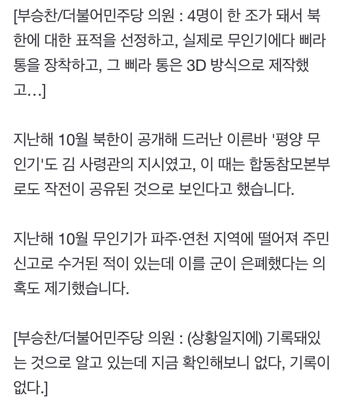 [정보/소식] [단독] "평양 무인기 침투, 대통령 지시" 군 내부 관계자의 증언 | 인스티즈