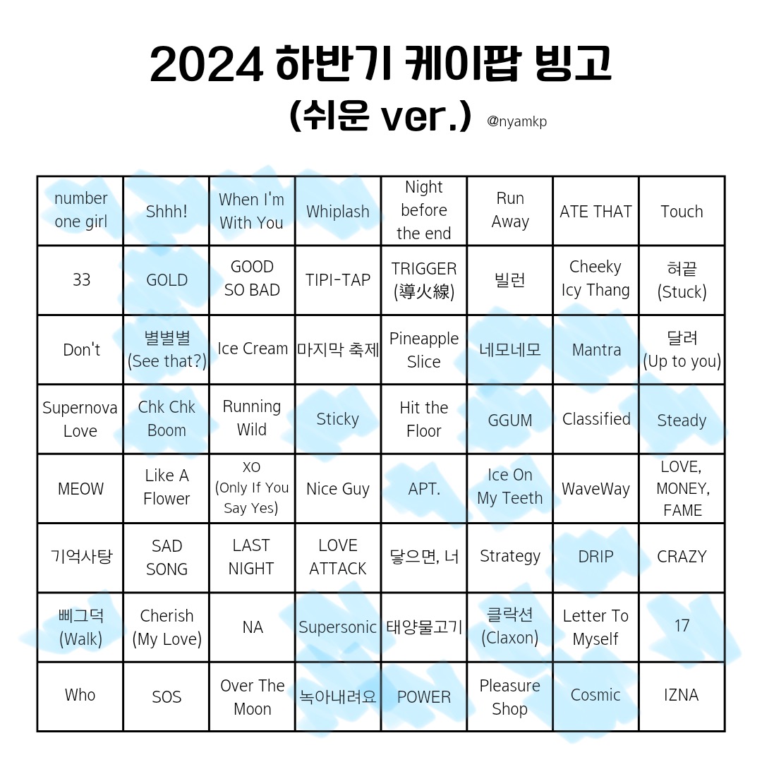 [잡담] 와 나 2024 하반기 케이팝 빙고 했는데 반이상 모르네.. | 인스티즈