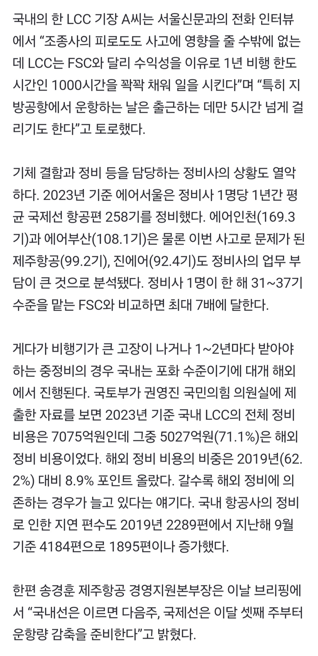 [정보/소식] 조종사 업무 대형 항공사의 2배, 정비사 7배… LCC 무리한 운항 | 인스티즈