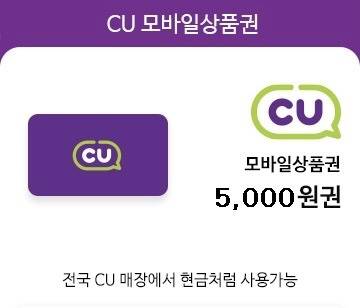 cu편의점 5000원권 | 인스티즈