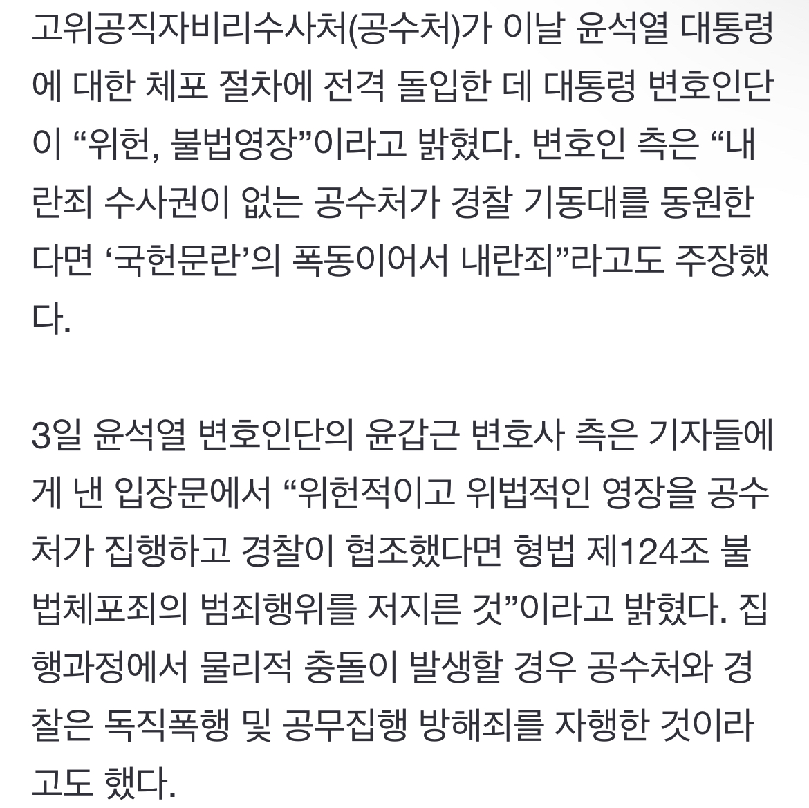 [정보/소식] 윤석열 측 "공수처가 기동대 동원, '국헌문란'의 폭동이어서 내란죄” | 인스티즈