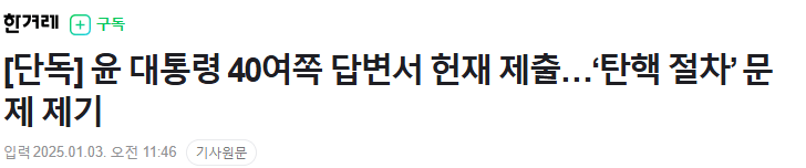 [정보/소식] [단독] 윤 대통령 40여쪽 답변서 헌재 제출…'탄핵 절차' 문제 제기 | 인스티즈