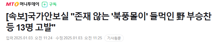 [정보/소식] [속보] 국가안보실 "존재 않는 '북풍몰이' 들먹인 野 부승찬 등 13명 고발" | 인스티즈