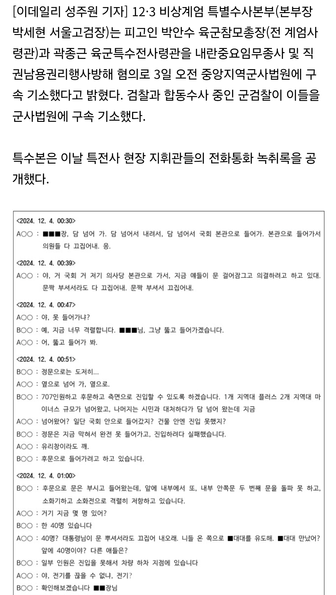 [정보/소식] "대통령님이 문 부숴서 끄집어내래" 12·3 밤 녹취록 전문 | 인스티즈