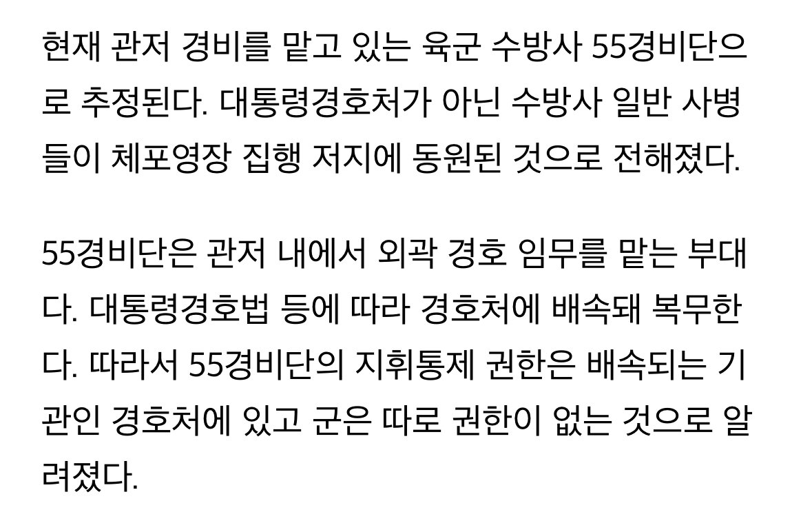 [정보/소식] "대통령경호처가 아닌 수방사 일반 사병들이 체포영장 집행 저지에 동원된 것” | 인스티즈