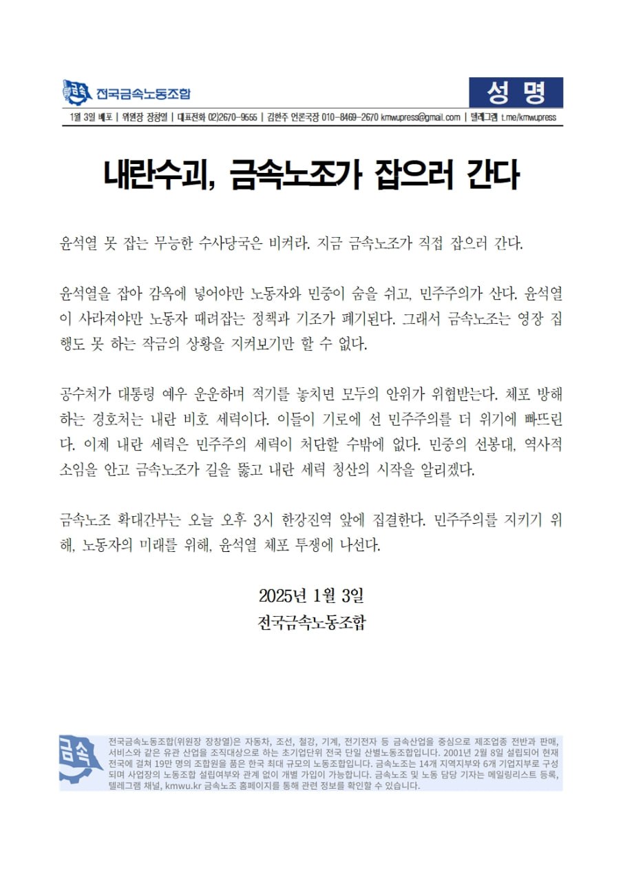 [잡담] "윤석열 못 잡는 무능한 수사당국은 비켜라. 지금 금속노조가 직접 잡으러 간다." | 인스티즈