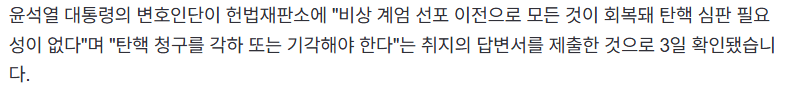 [정보/소식] [단독] "계엄 이전으로 회복돼 탄핵 심판 필요없다"…윤석열 답변서 입수 | 인스티즈