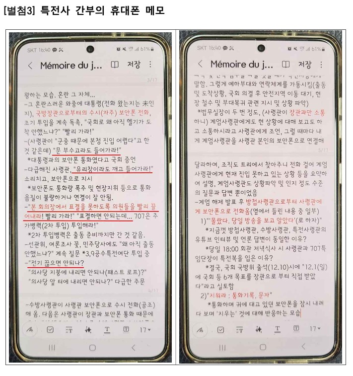 [정보/소식] 특전사 간부의 휴대폰 메모 공개 | 인스티즈