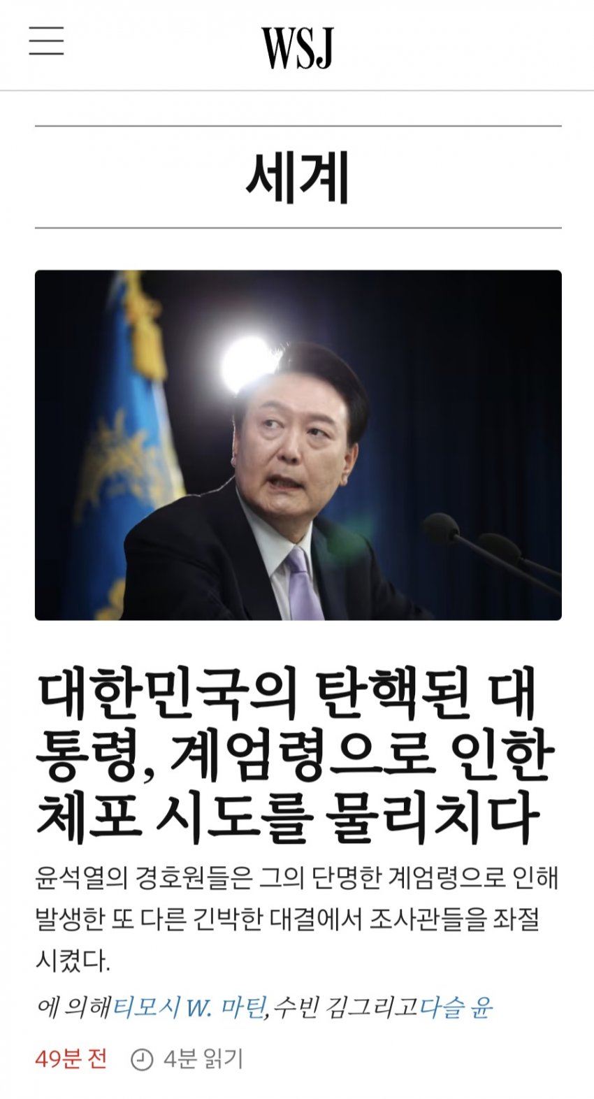 [잡담] 미국 WSJ "윤석열 대통령, 체포 시도를 물리치다" | 인스티즈