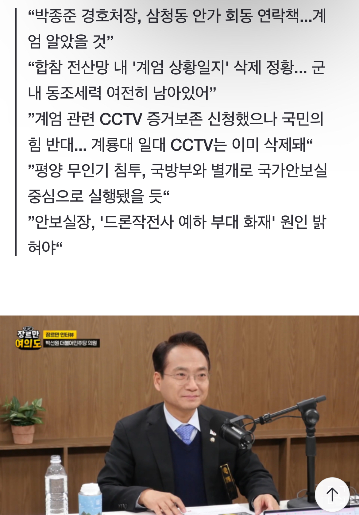 [미디어] [전문] 박선원 "경호처 김성훈 차장-이광우 본부장 한 팀...윤석열 지키겠단 의지 강해" | 인스티즈