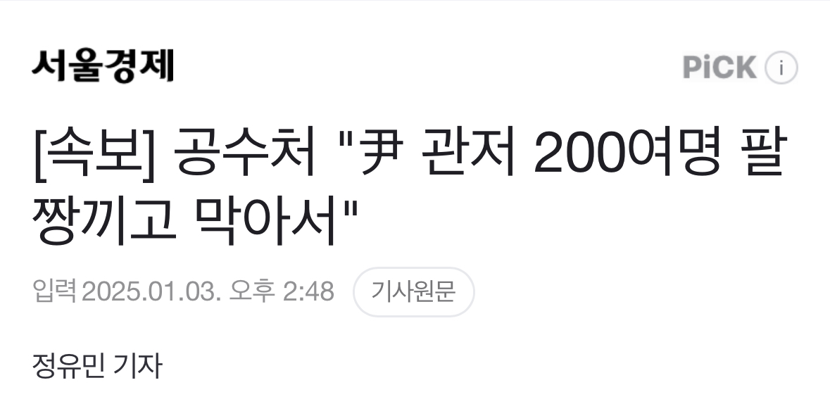 [정보/소식] [속보] 공수처 "尹 관저 200여명 팔짱끼고 막아서" | 인스티즈