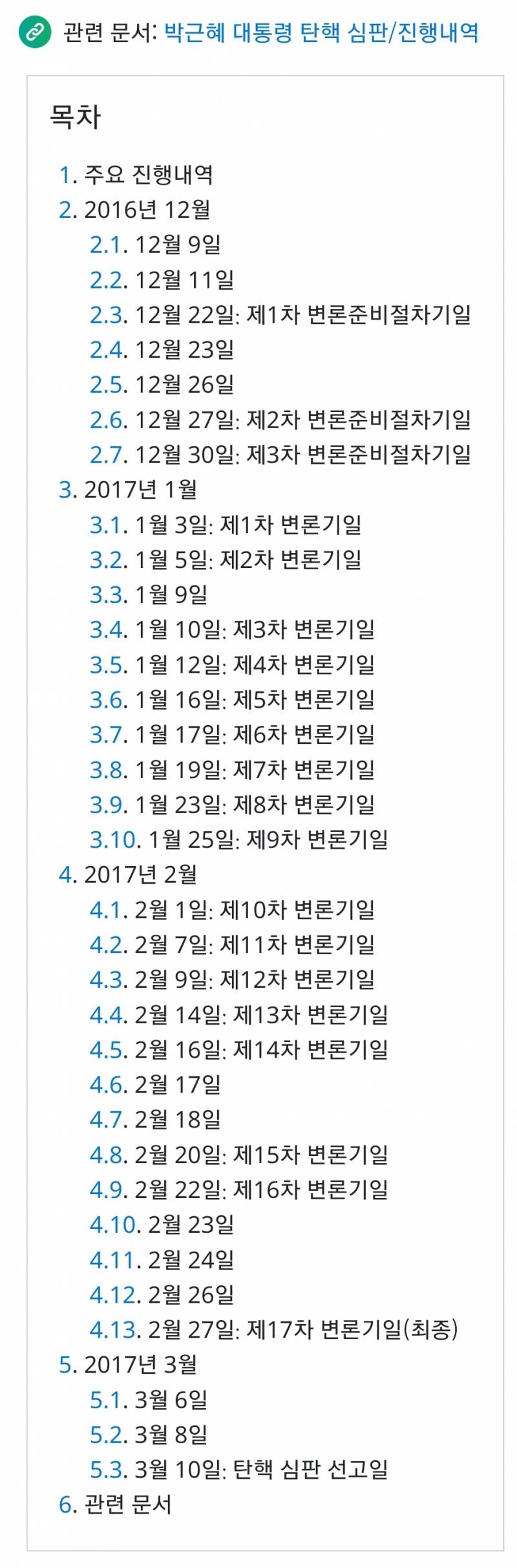 [잡담] 박근혜때 헌재 변론기일이 17차까지 있었네.... | 인스티즈