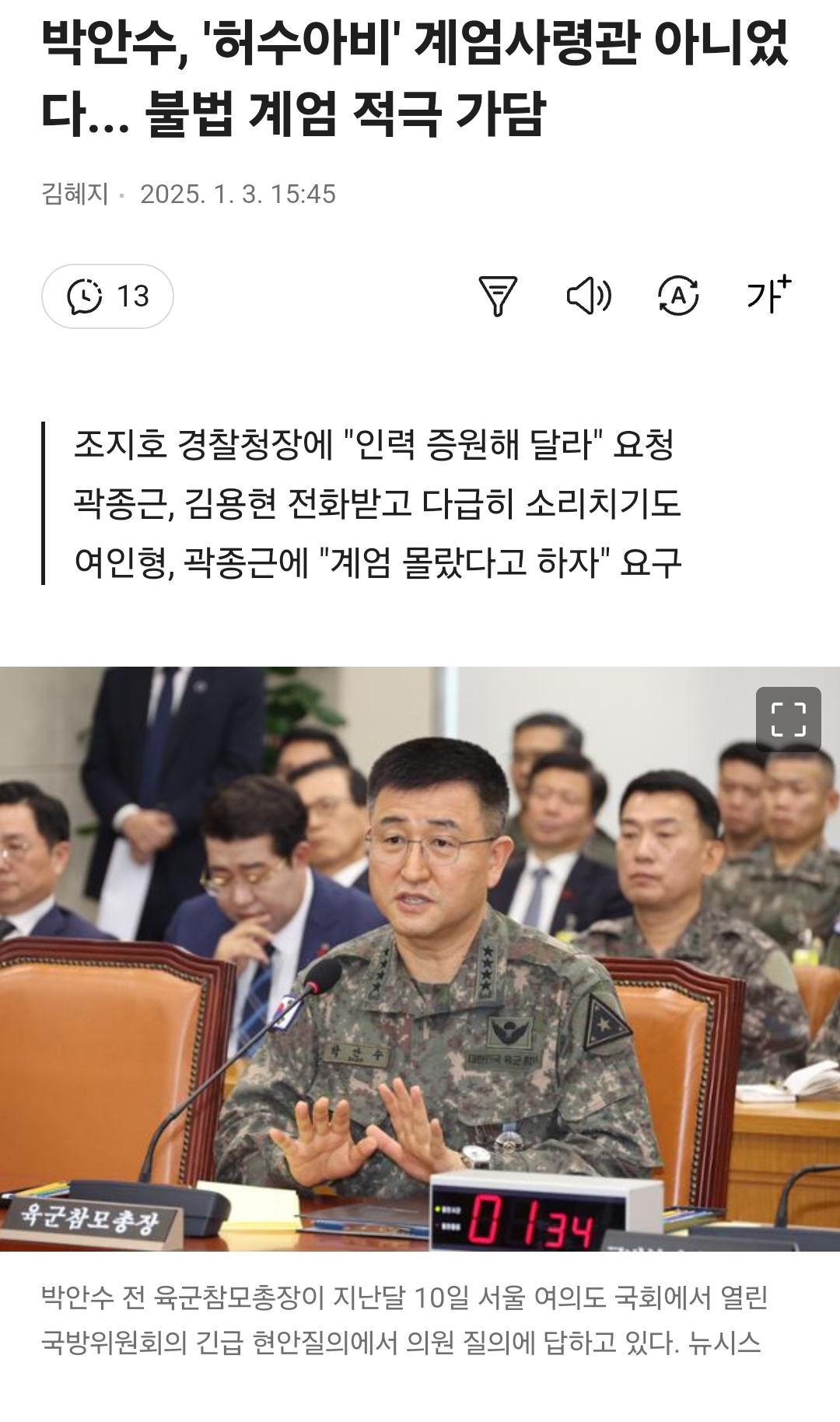 [잡담] 박안수, '허수아비' 계엄사령관 아니었다... 불법 계엄 적극 가담 | 인스티즈