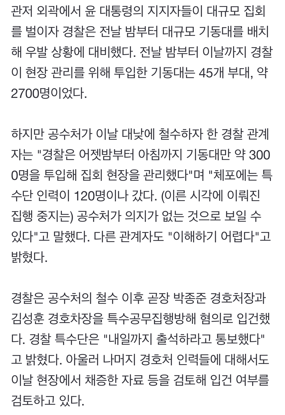 [정보/소식] 공수처 '대낮 철수'에 경찰은 허탈…"경호처장 특수공무집행방해 입건" | 인스티즈