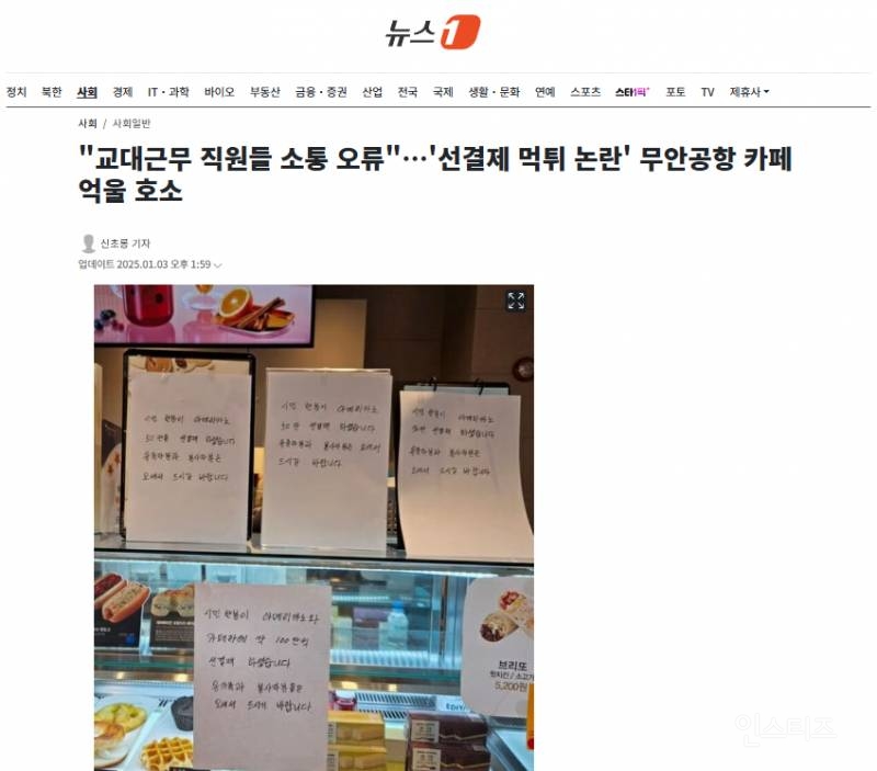 "교대근무 직원들 소통 오류"…'선결제 먹튀 논란' 무안공항 카페 억울 호소 | 인스티즈