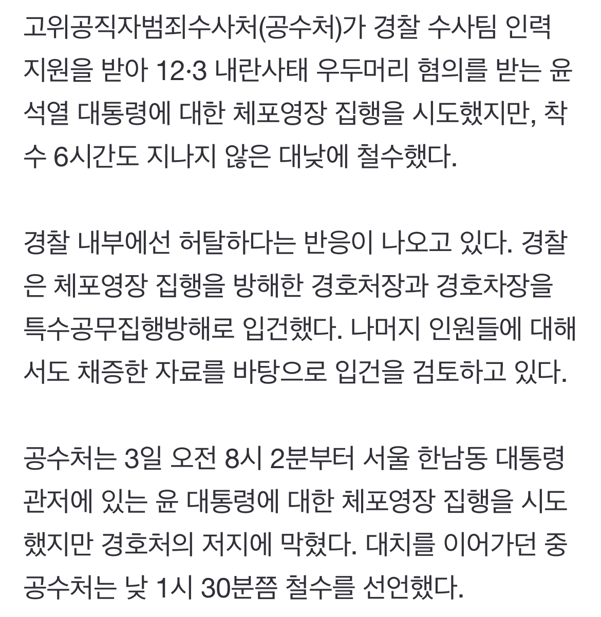 [정보/소식] 공수처 '대낮 철수'에 경찰은 허탈…"경호처장 특수공무집행방해 입건" | 인스티즈