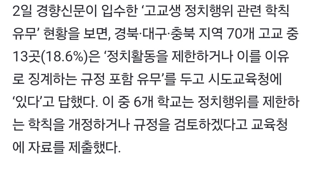 [정보/소식] 정치 참여하는 학생 '퇴학'시킨다는 경북 대구 충북 지역의 고교들 | 인스티즈