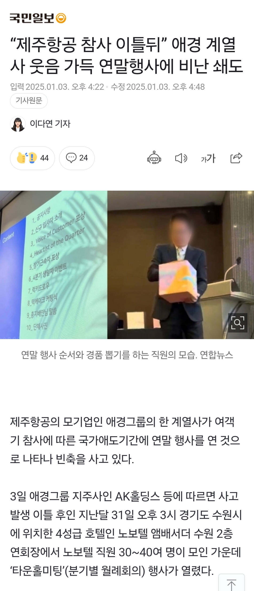 [잡담] "제주항공 참사 이틀뒤” 애경 계열사 웃음 가득 연말행사에 비난 쇄도 (출처 : 국민일보 | 네이버 뉴스) | 인스티즈