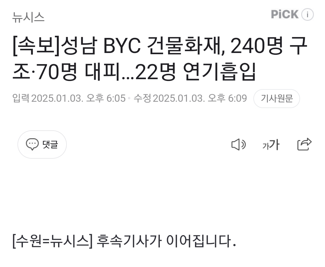 [정보/소식] [속보] 성남 BYC 건물화재, 240명 구조·70명 대피…22명 연기흡입 | 인스티즈