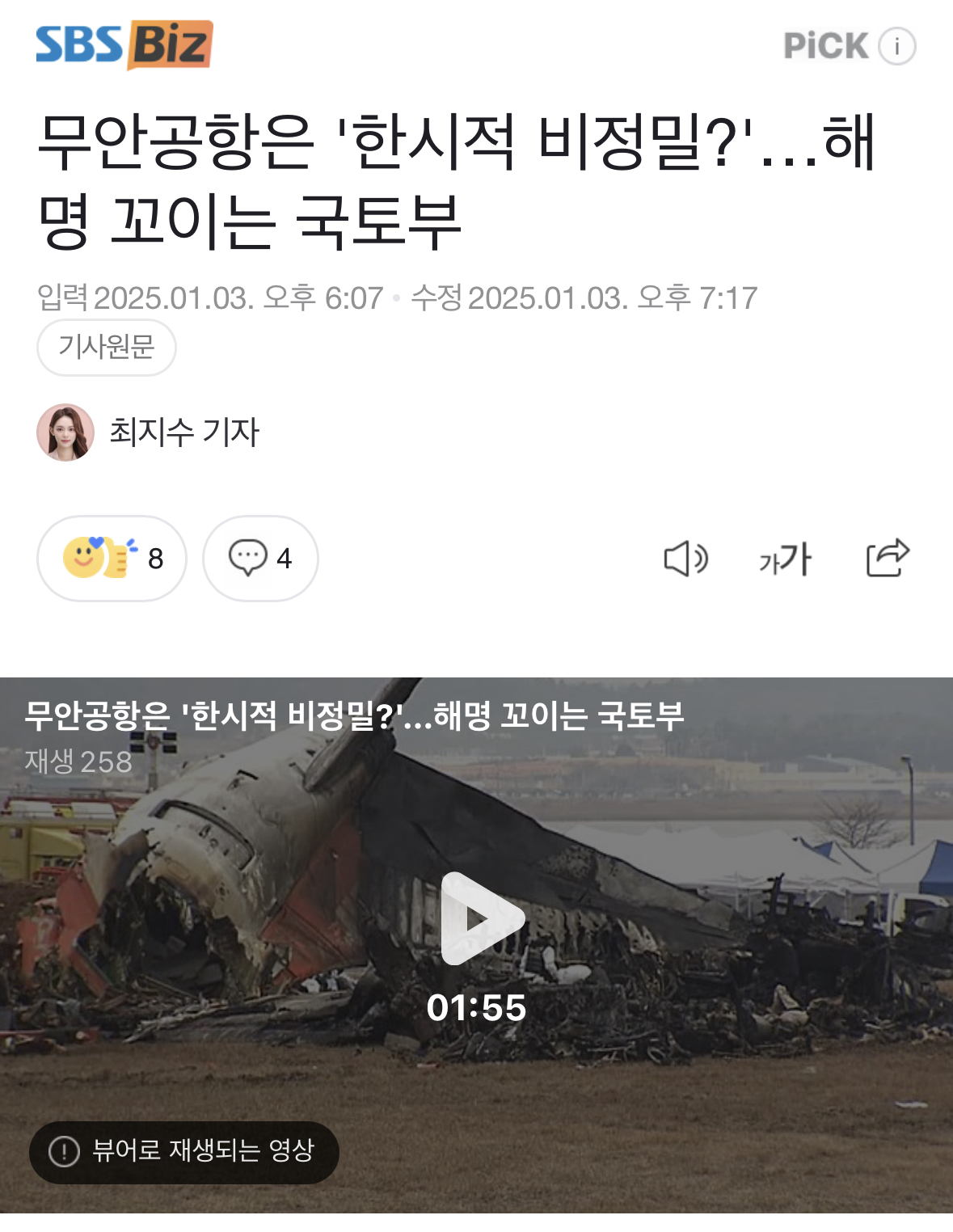 [정보/소식] 무안공항은 한시적 비정밀? 해명꼬이는 국토부 | 인스티즈