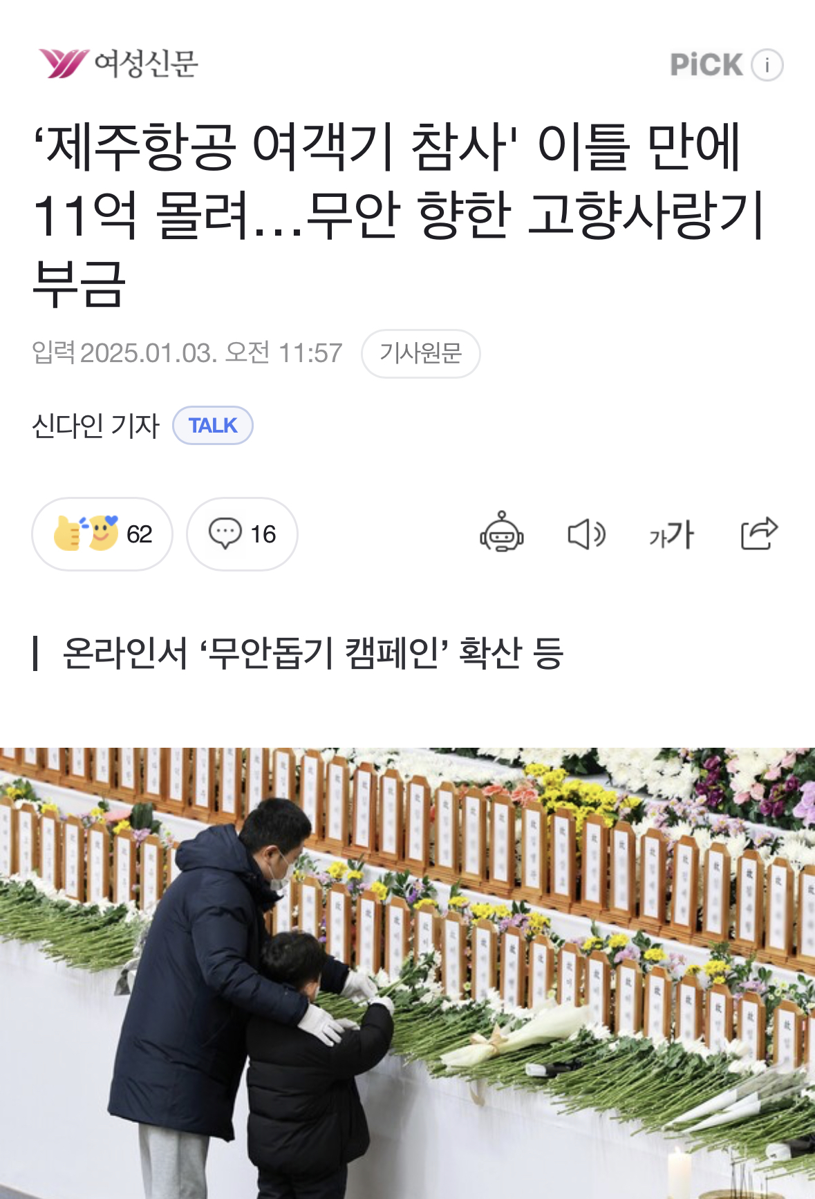 [정보/소식] 제주항공 여객기 참사 이틀만에 11억 몰려… | 인스티즈