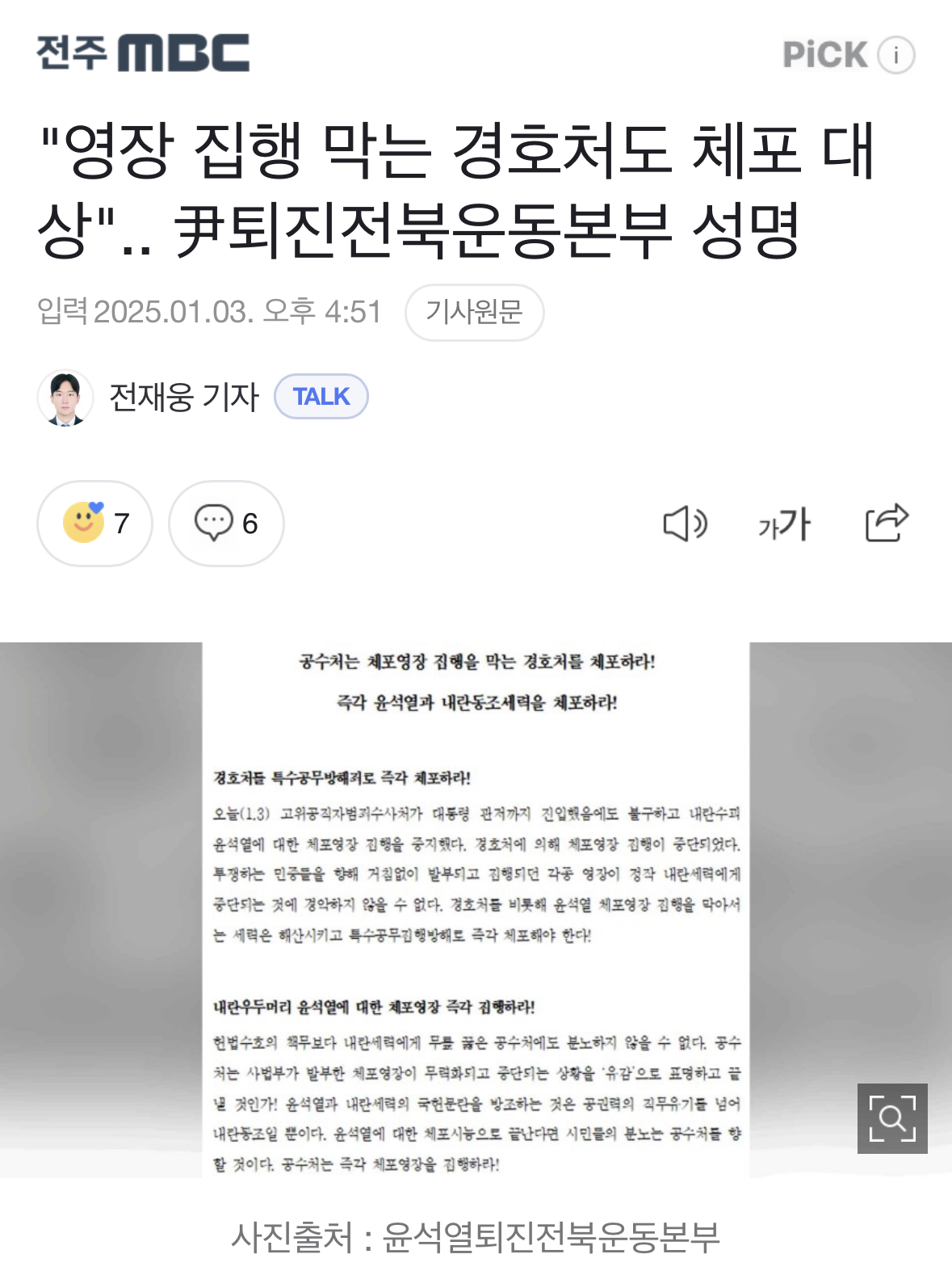 [정보/소식] "영장 집행 막는 경호처도 체포 대상” 윤 퇴진전북운동본부 성명 | 인스티즈