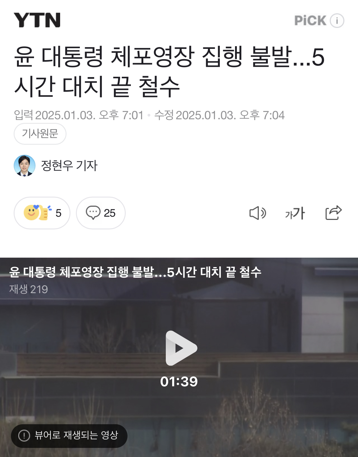 [정보/소식] 윤대통령 체포영장 집행 불발 5시간 대치 끝 철수 | 인스티즈