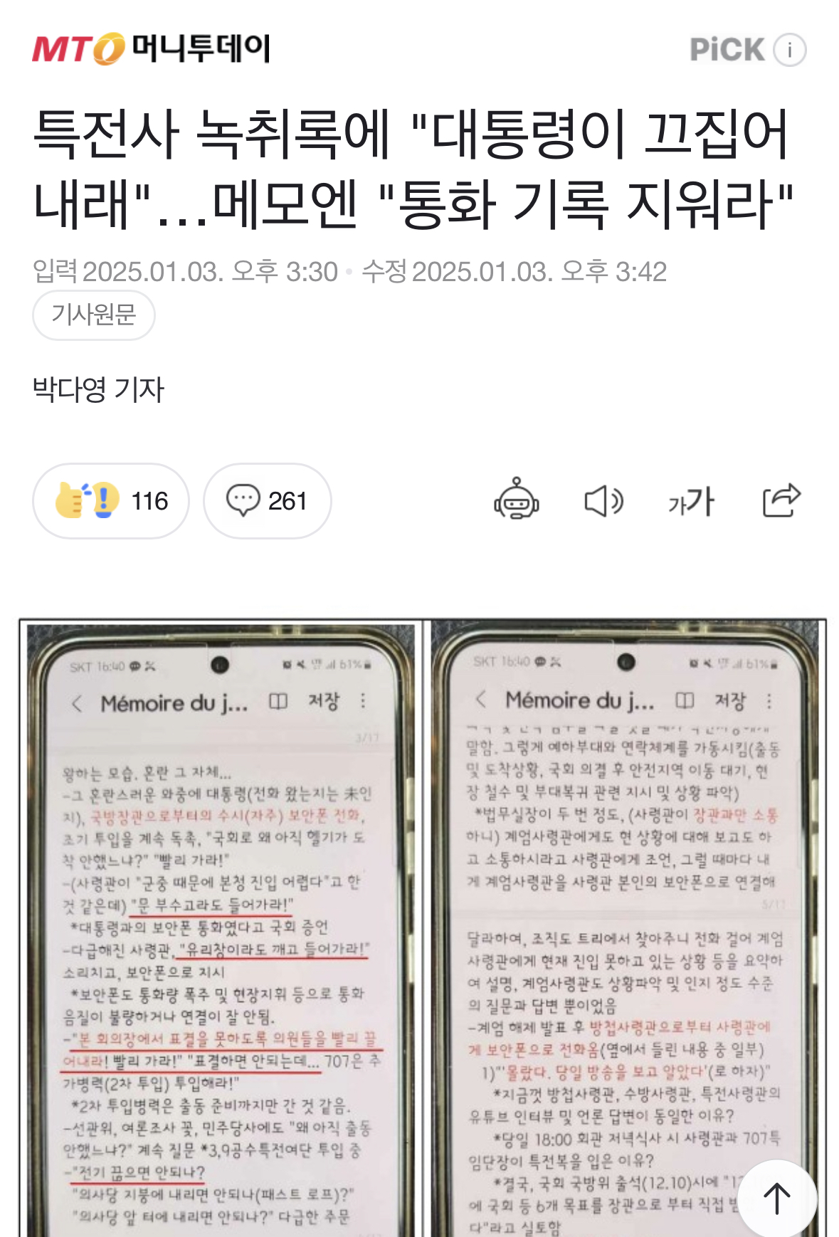 [정보/소식] 특전사 녹취록에 "대통령이 끄집어내래” | 인스티즈