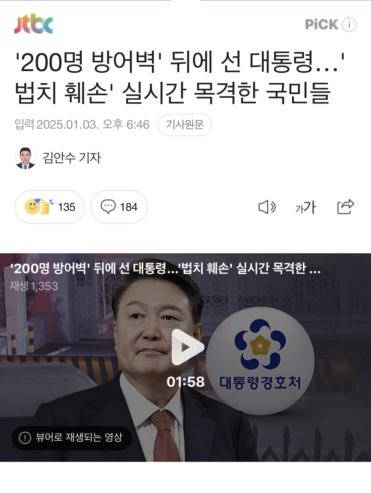 [정보/소식] 200명 방어벽 뒤에선 대통령… 법치훼손 실시간 목격한 국민들 | 인스티즈