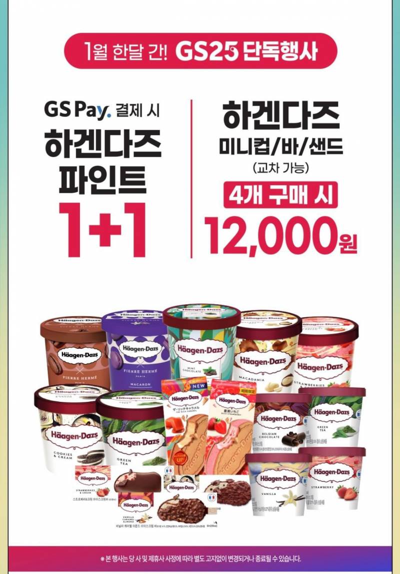 [잡담] Gs25 하겐다즈 4컵 12000원 | 인스티즈