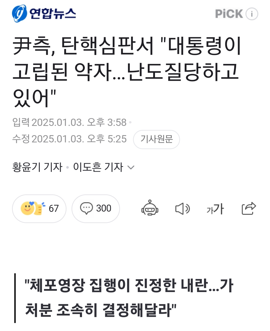 [정보/소식] 尹측, 탄핵심판서 "대통령이 고립된 약자…난도질당하고 있어" | 인스티즈