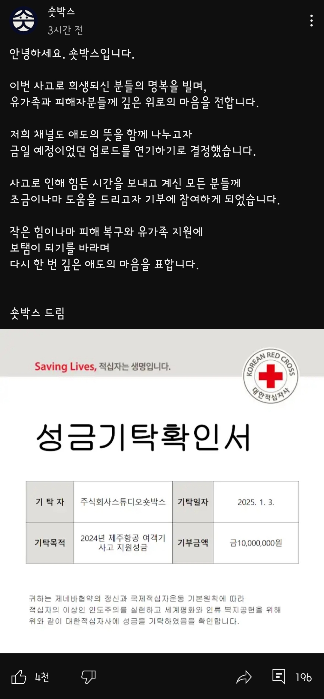 [정보/소식] 숏박스 2024년 제주항공 여객기 사고 지원성금 1,000만원 기부 | 인스티즈