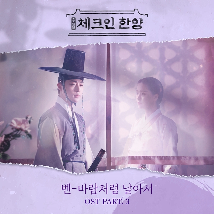 [정보/소식] 벤, '체크인 한양' OST 불렀다...4일 발매 | 인스티즈