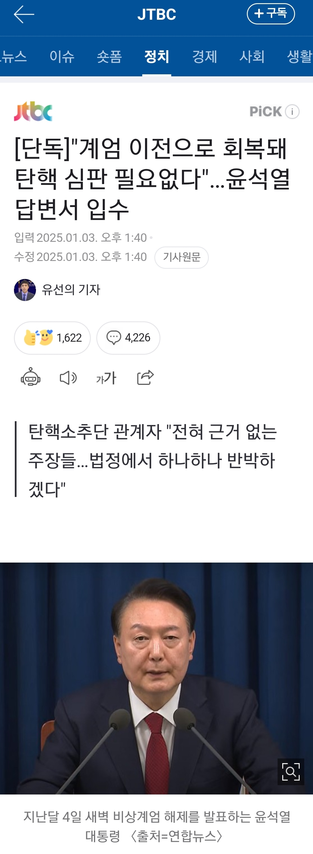 [잡담] [단독] "계엄 이전으로 회복돼 탄핵 심판 필요없다"…윤석열 답변서 입수 | 인스티즈