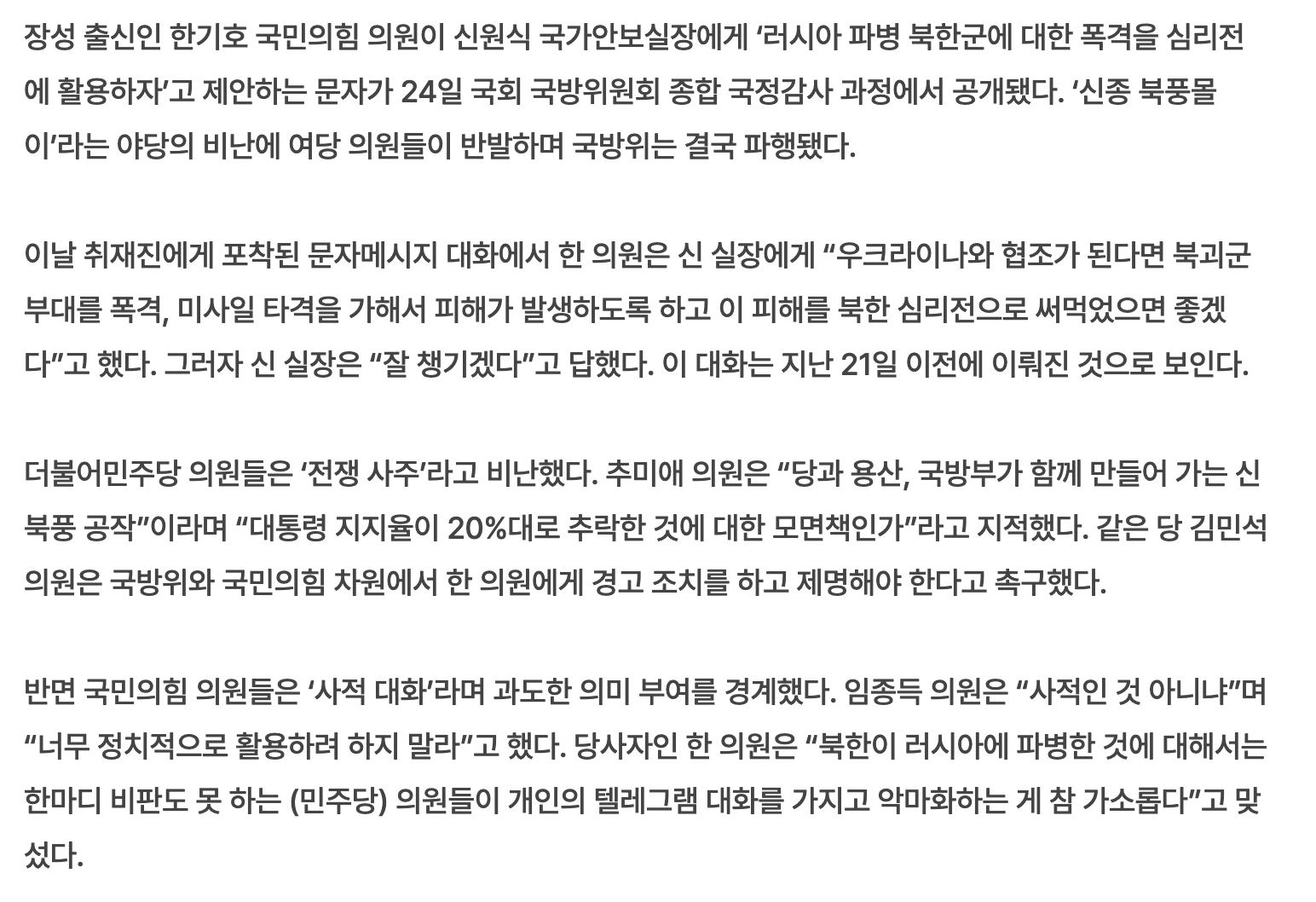 [정보/소식] 한기호 "우크라 협조해 북괴군 폭격” 안보실장 "잘 챙기겠다” 문자 논란 (24/10/25) | 인스티즈