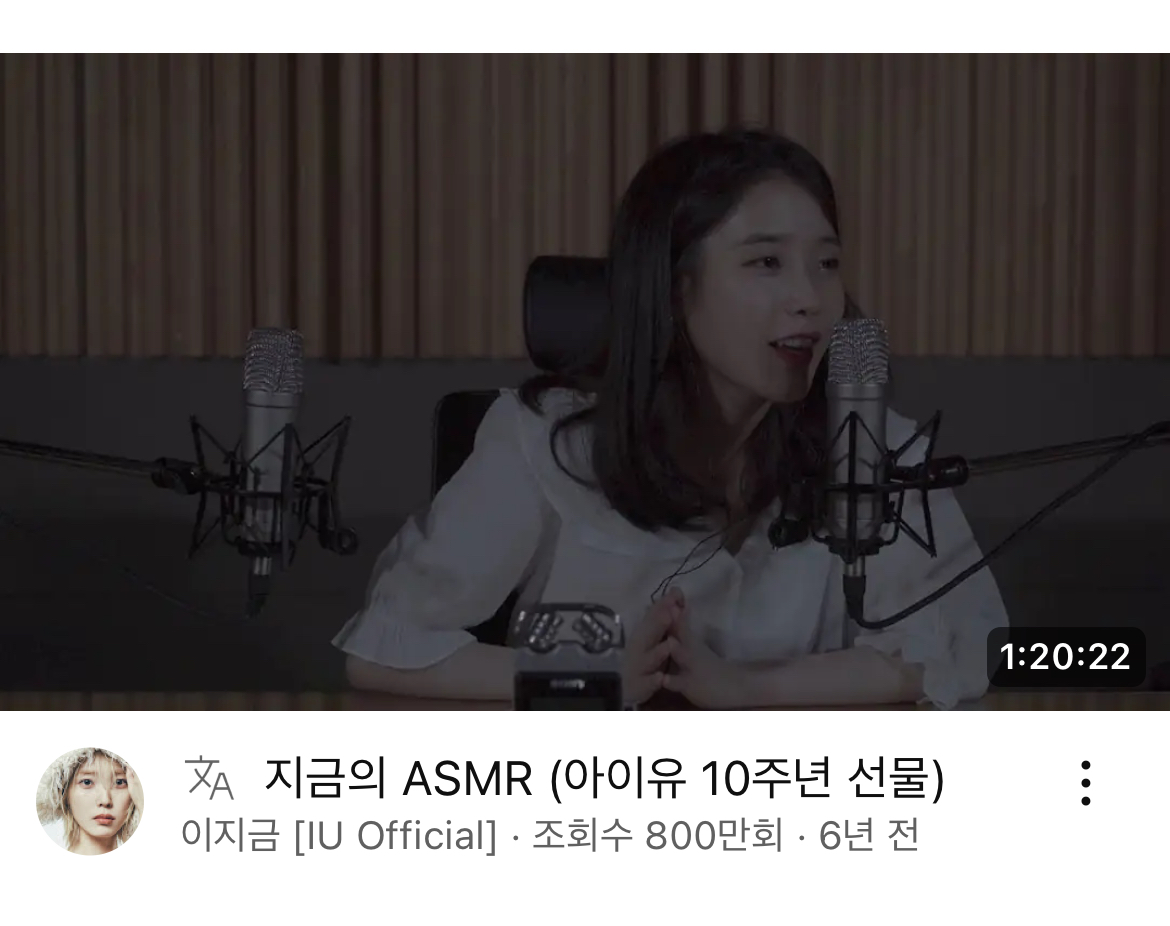 [잡담] 아이유 asmr 컨텐츠 조회수 치트키네 진짜ㅋㅋㅋㅋ | 인스티즈