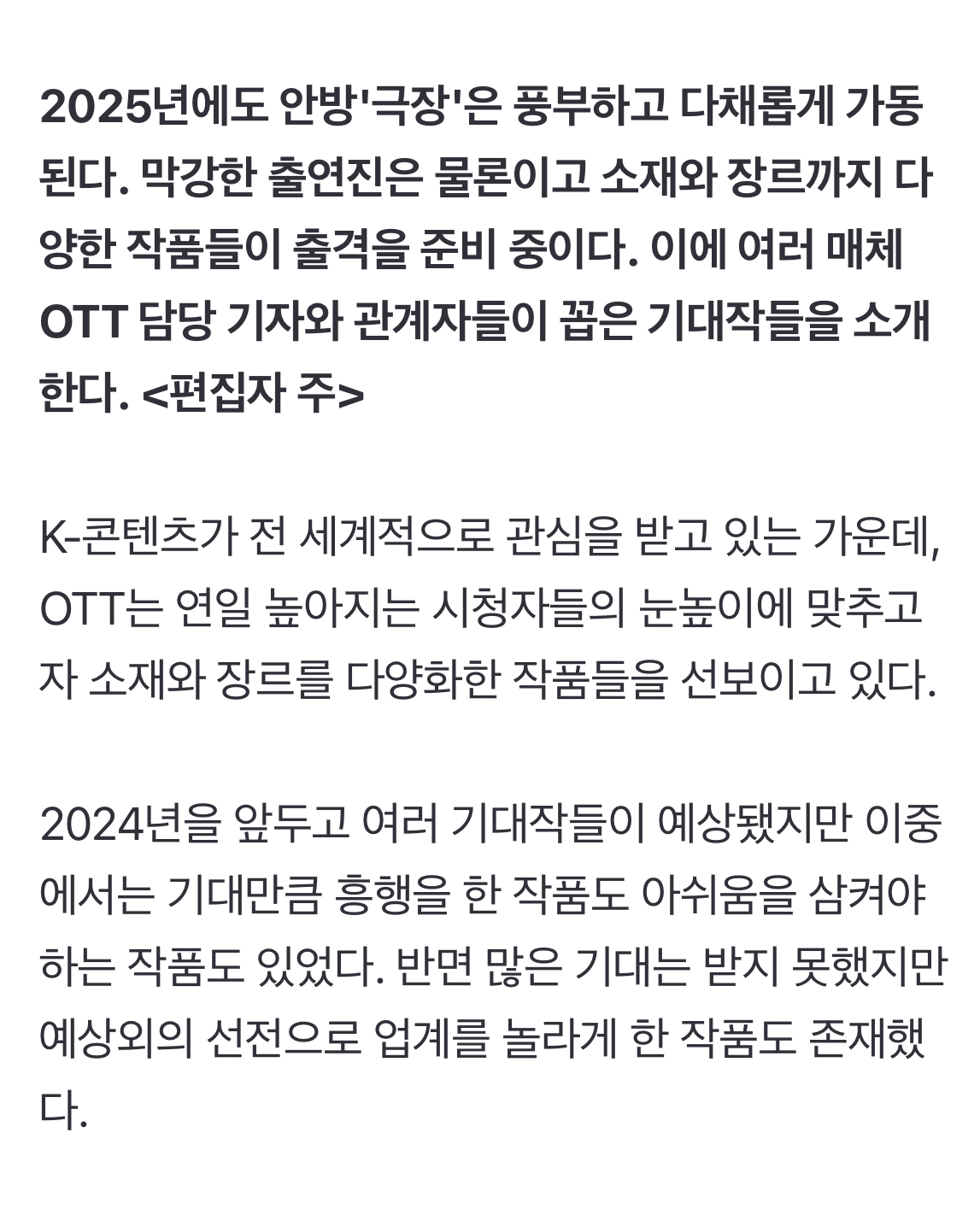 [정보/소식] ['25 OTT] "어떤 작품이 터질지 우리도 기대"…업계 선정 기대작 | 인스티즈