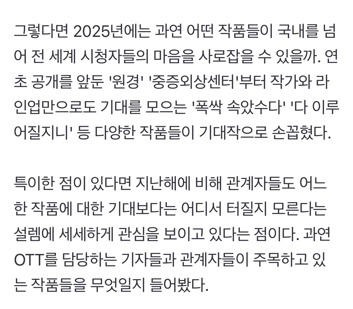 [정보/소식] ['25 OTT] "어떤 작품이 터질지 우리도 기대"…업계 선정 기대작 | 인스티즈