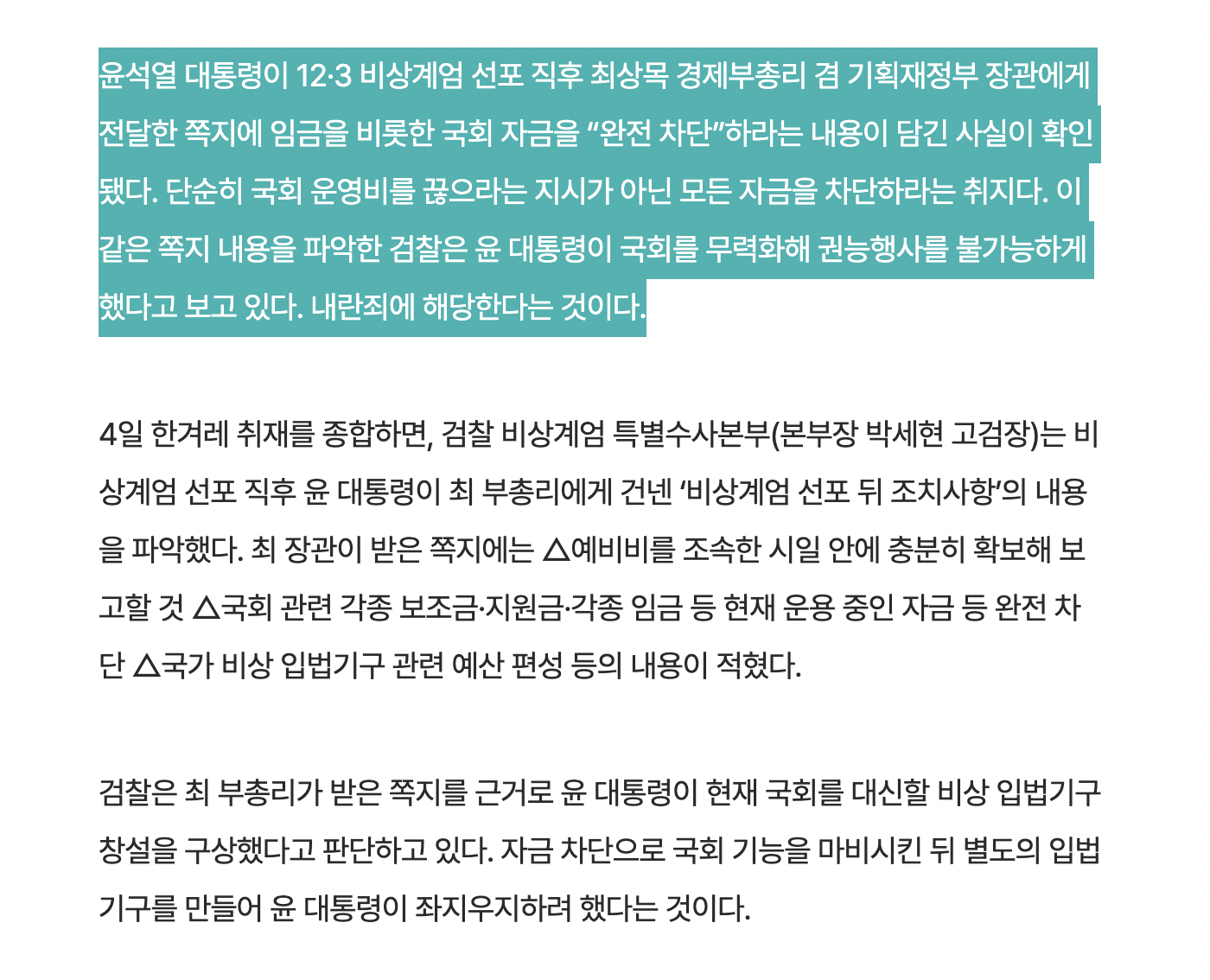 [정보/소식] [단독] 윤석열, 최상목에 "국회 자금 완전 차단…임금도 끊어라” 쪽지 | 인스티즈