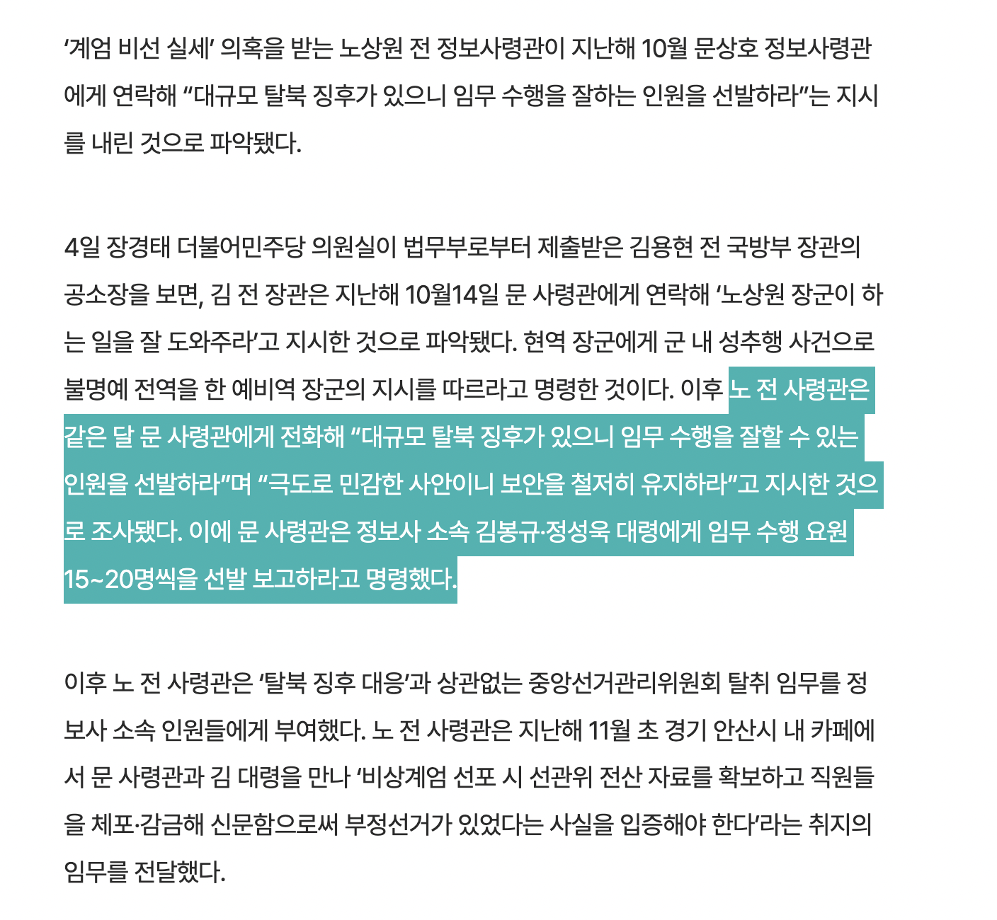 [정보/소식] [단독] 비상계엄 동원 사령관들 '북한 위협' 들며 비상대기 등 지시 | 인스티즈