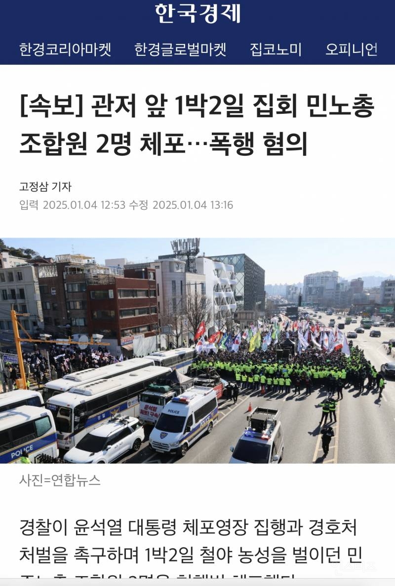 [속보] 관저 앞 1박2일 집회 민노총 조합원 2명 체포…폭행 혐의 | 인스티즈