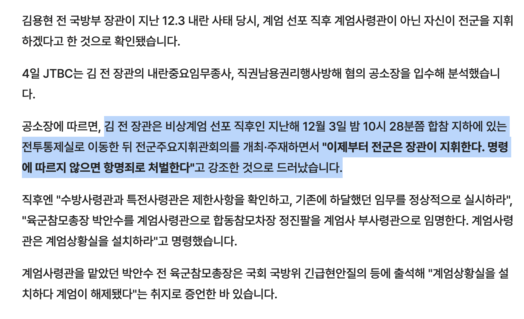 [정보/소식] [단독] 김용현, 계엄 선포 직후 "내가 전군 지휘, 명령 안 따르면 항명죄 처벌" | 인스티즈